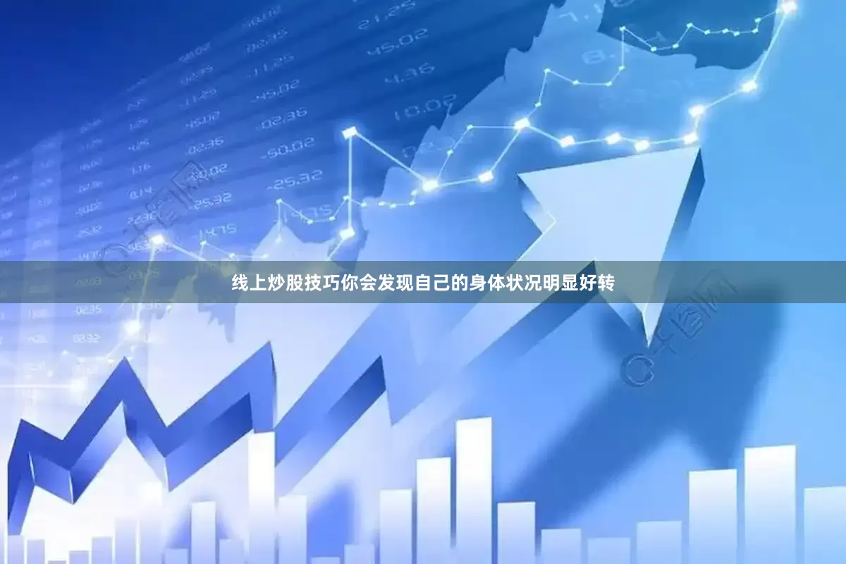线上炒股技巧你会发现自己的身体状况明显好转