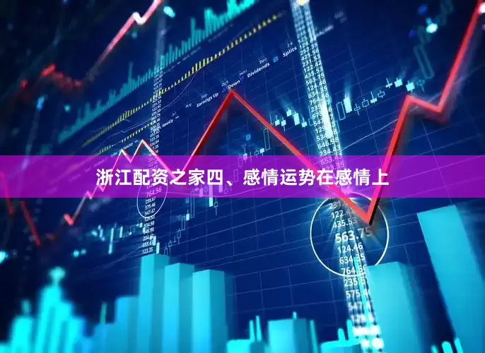 浙江配资之家四、感情运势在感情上