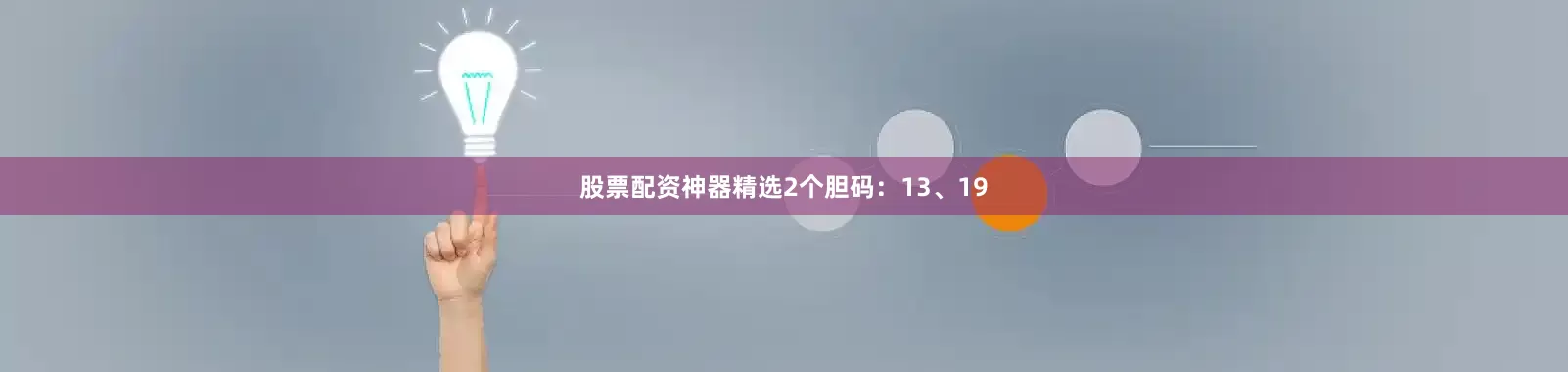 股票配资神器精选2个胆码：13、19