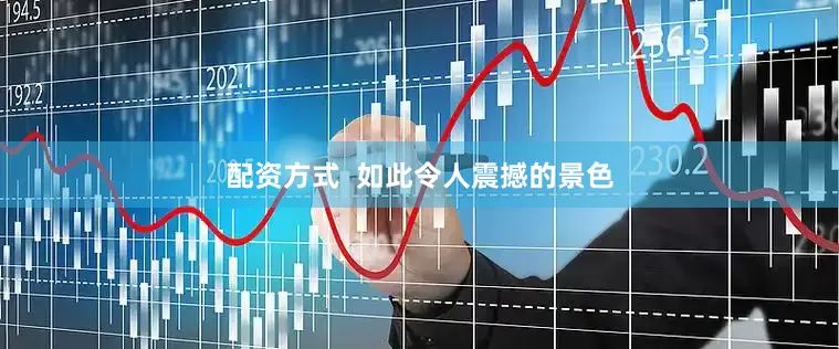 配资方式  如此令人震撼的景色