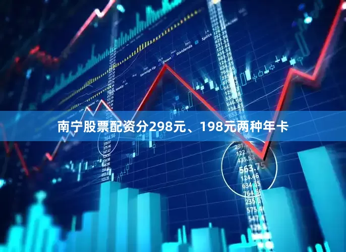 南宁股票配资分298元、198元两种年卡