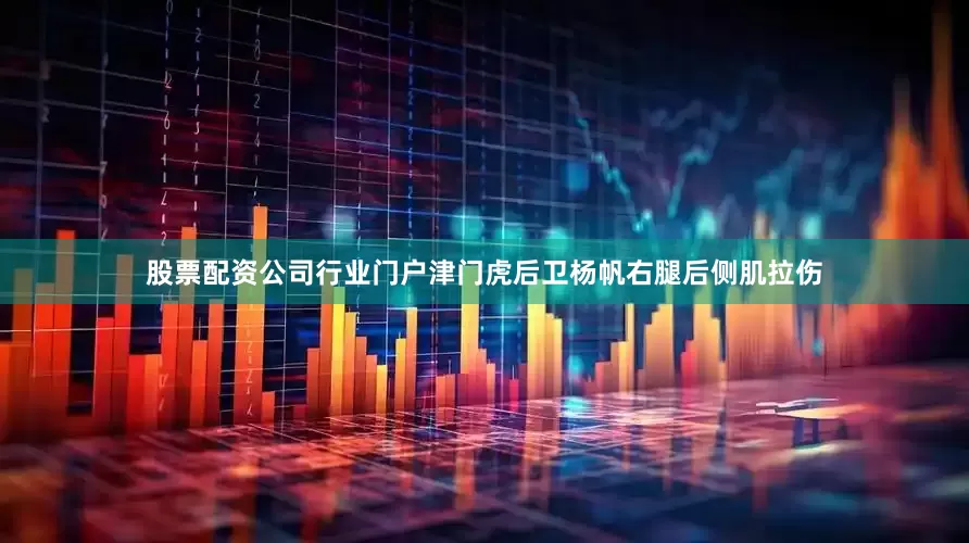 股票配资公司行业门户津门虎后卫杨帆右腿后侧肌拉伤