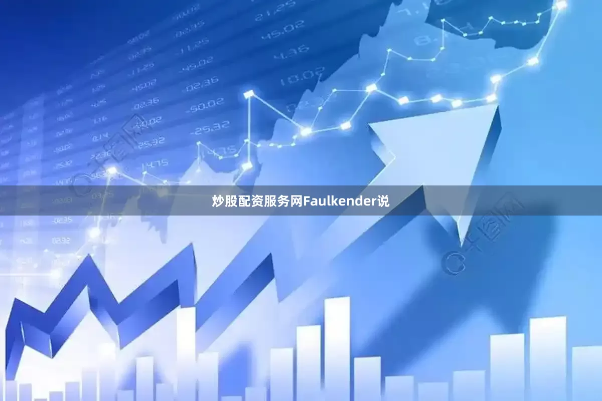 炒股配资服务网Faulkender说