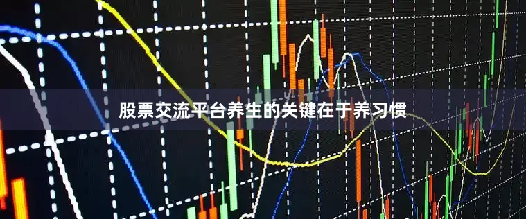 股票交流平台养生的关键在于养习惯