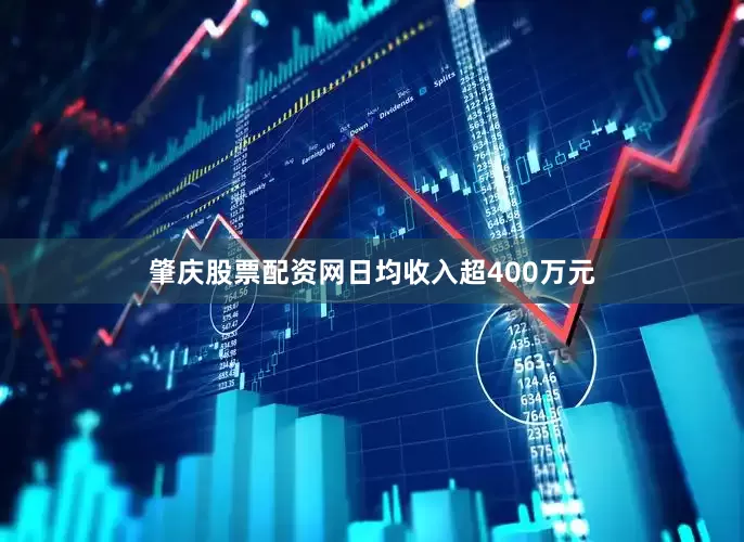 肇庆股票配资网日均收入超400万元