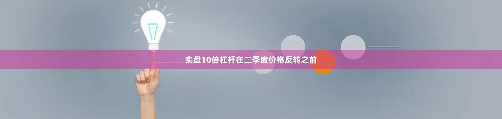 实盘10倍杠杆在二季度价格反转之前