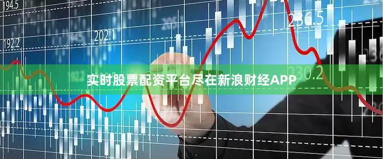实时股票配资平台尽在新浪财经APP