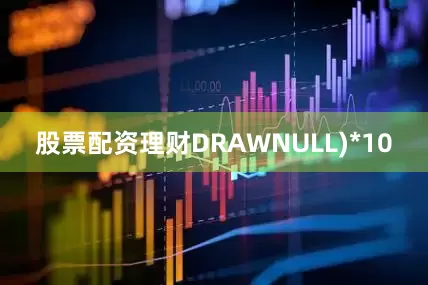 股票配资理财DRAWNULL)*10