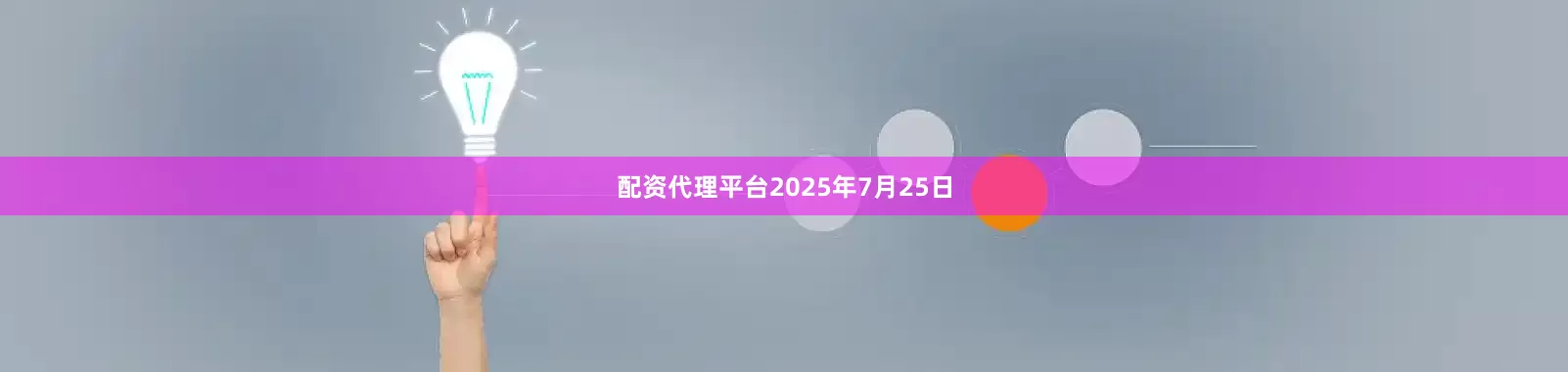 配资代理平台2025年7月25日