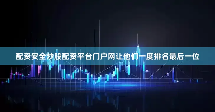 配资安全炒股配资平台门户网让他们一度排名最后一位