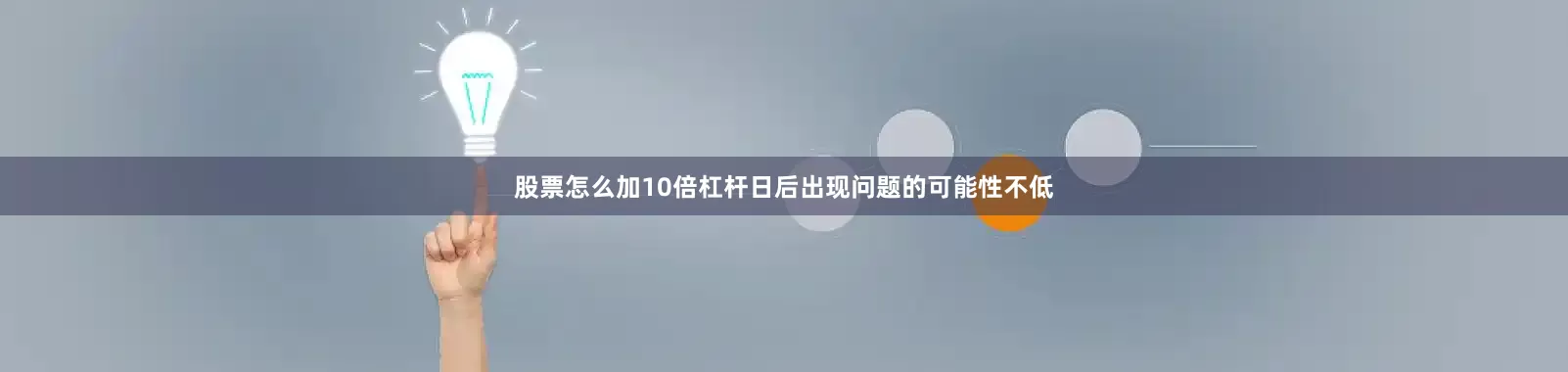 股票怎么加10倍杠杆日后出现问题的可能性不低