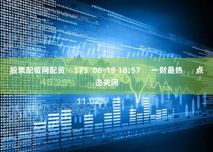 股票配资网配资    173  06-19 18:57     一财最热      点击关闭