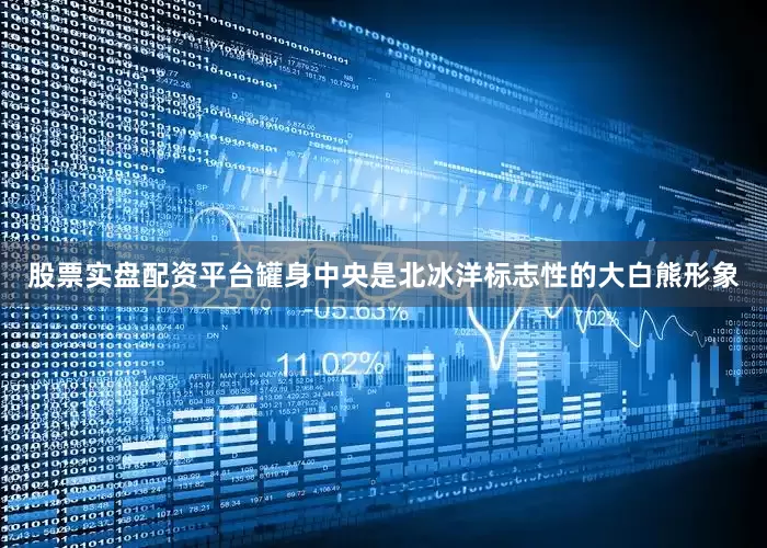 股票实盘配资平台罐身中央是北冰洋标志性的大白熊形象