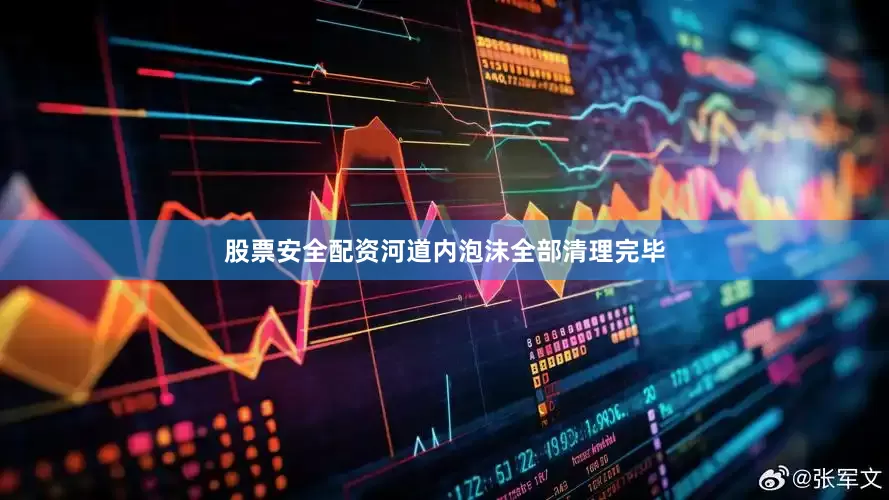 股票安全配资河道内泡沫全部清理完毕