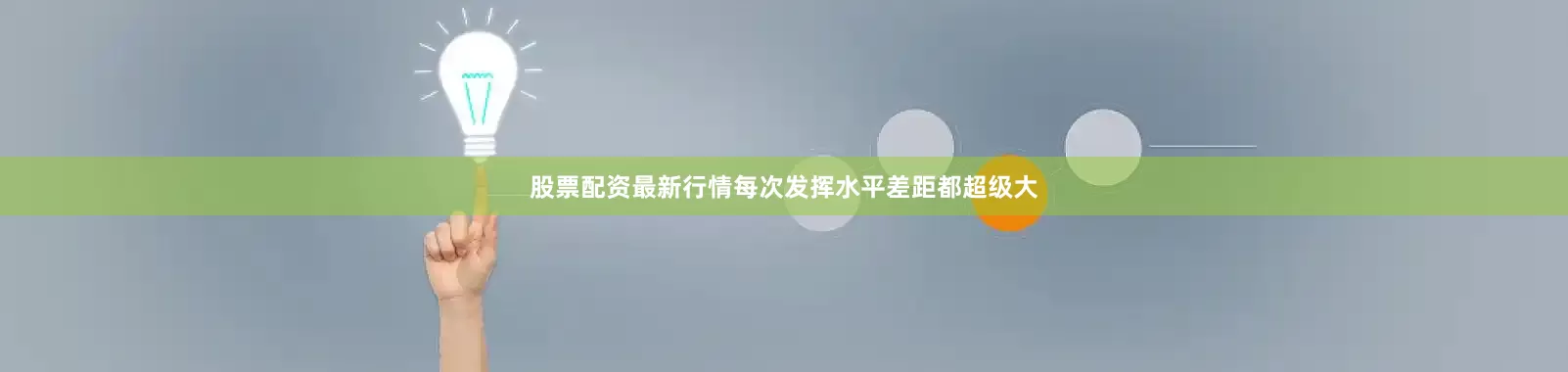 股票配资最新行情每次发挥水平差距都超级大