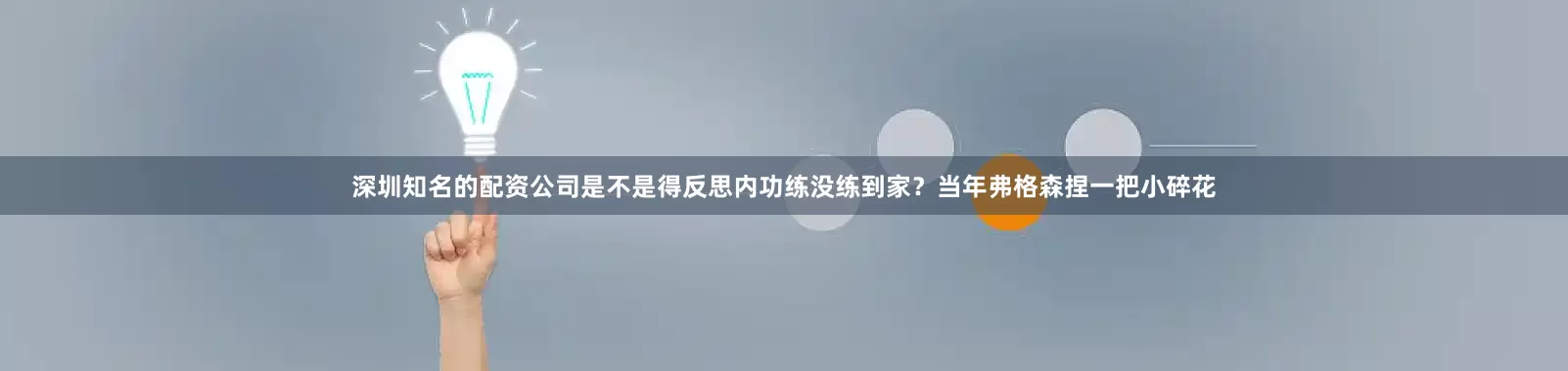 深圳知名的配资公司是不是得反思内功练没练到家？当年弗格森捏一把小碎花