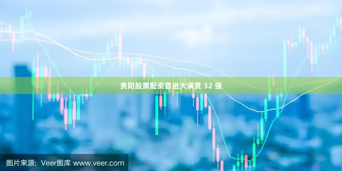 贵阳股票配资首进大满贯 32 强