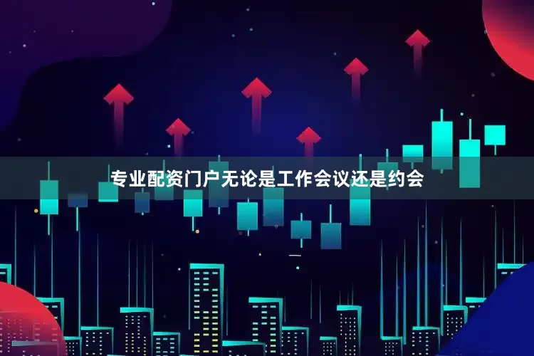 专业配资门户无论是工作会议还是约会