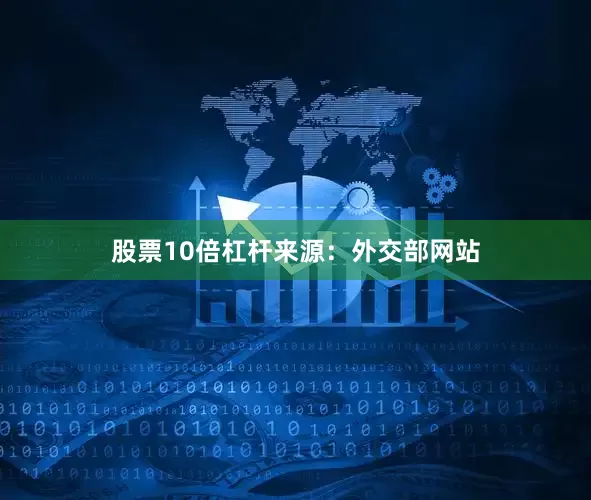 股票10倍杠杆来源：外交部网站